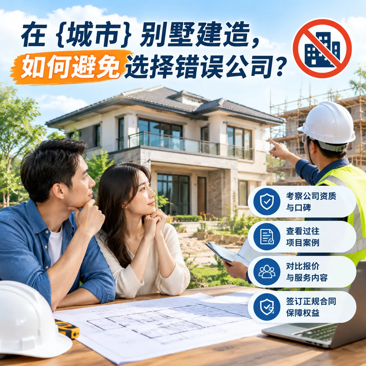 在 福建 别墅建造，如何避免选择错误公司？