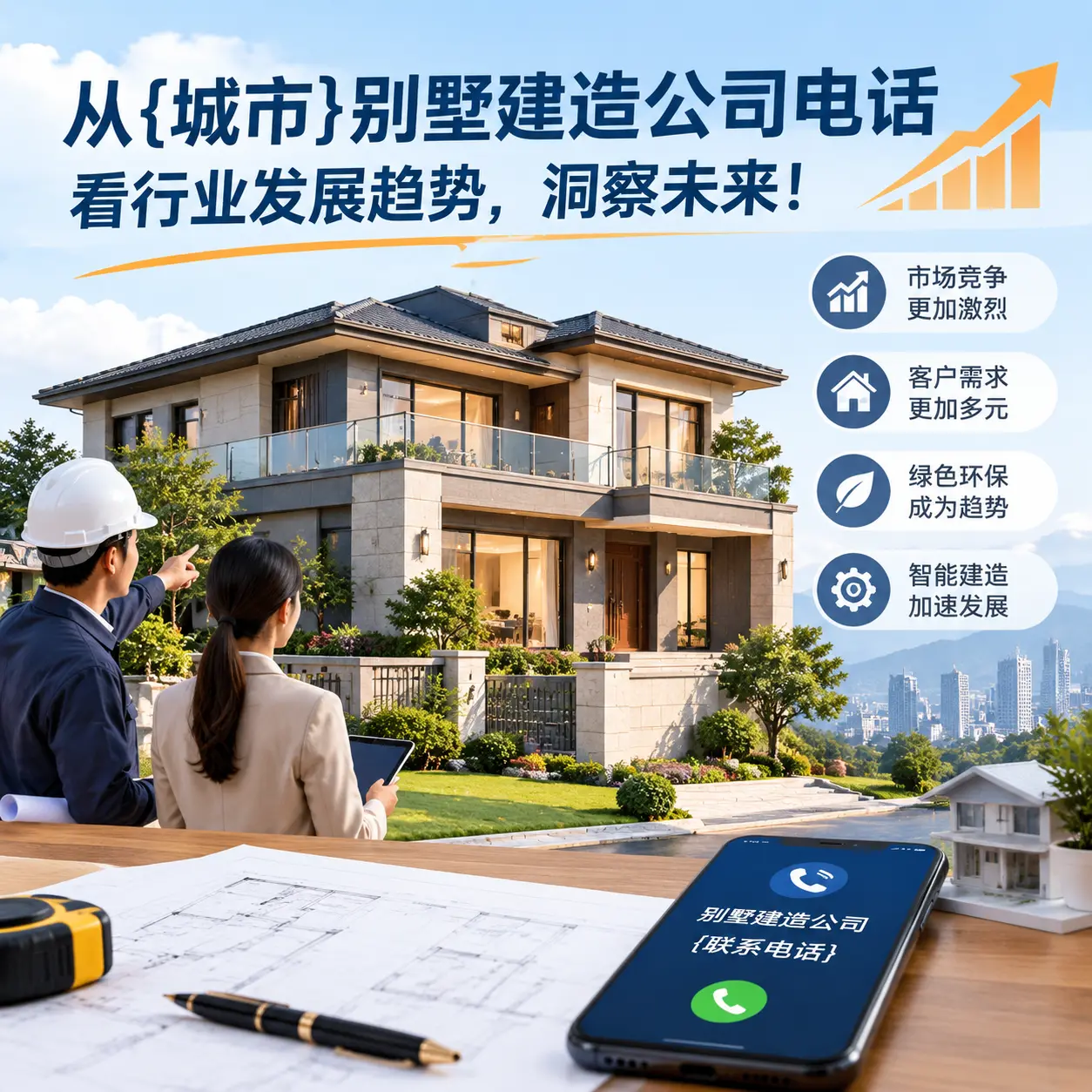 从福建别墅建造公司电话看行业发展趋势，洞察未来！