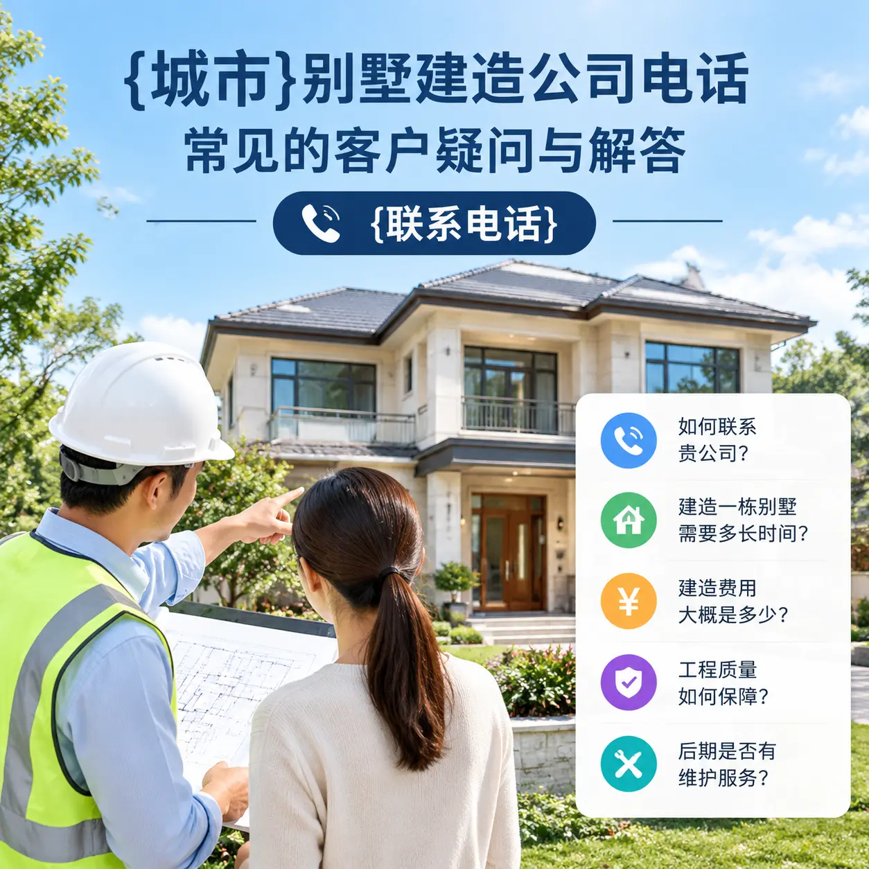 福建别墅建造公司电话,常见的客户疑问与解答
