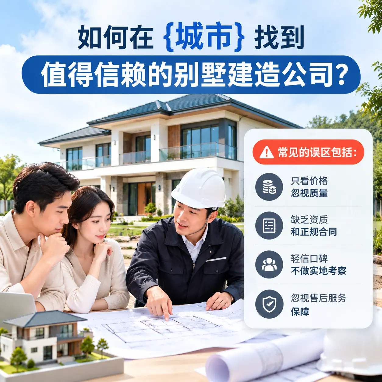 如何在 福建 找到值得信赖的别墅建造公司？